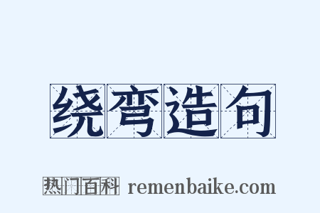 绕弯造句是什么意思的图片